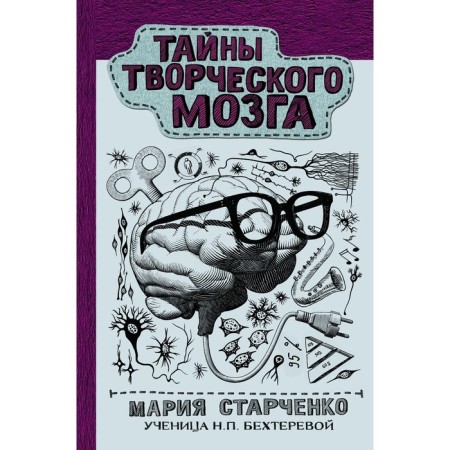 Secrets of the creative brain. Starchenko M.G.