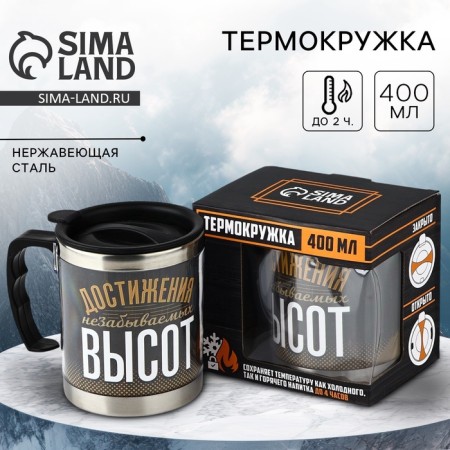 The thermal circle "Achieving unforgettable heights", 400 ml, retains the heat of 4 hours