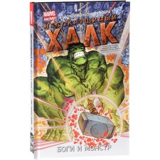 The indestructible holk. Gods and monster. Wade M.
