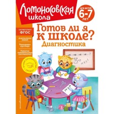 Am I ready for school? Diagnostics. For children 6-7 years old. Pyatak S.V., Maltseva I.M.