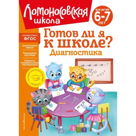 Am I ready for school? Diagnostics. For children 6-7 years old. Pyatak S.V., Maltseva I.M.