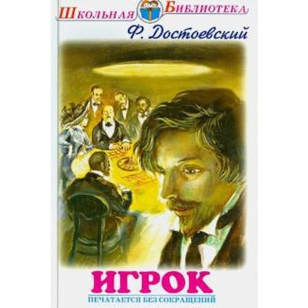 Player. Dostoevsky F.