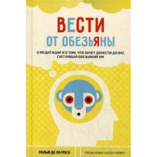 Вести от обезьяны. О медитации и о том, что хочет донести до вас суетливый обезьяний ум. Ральф де ла Роса