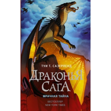 Dragon Saga. Dragon Saga. Gloomy secret. Sazerland T.