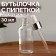 A bottle for storage, with a pipette, 30 ml, silver/white color