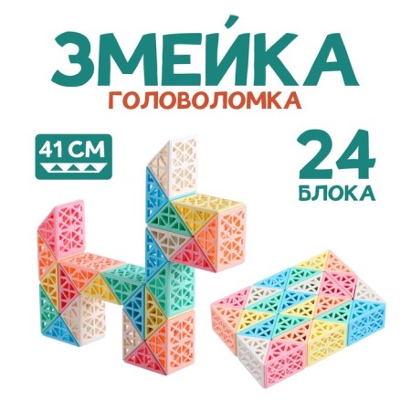 Puzzle "snake"