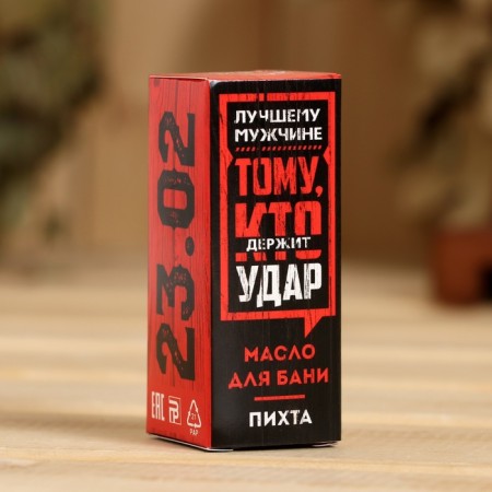 Эфирное масло в коробке "Тому, кто держит удар. 23.02", пихта-1