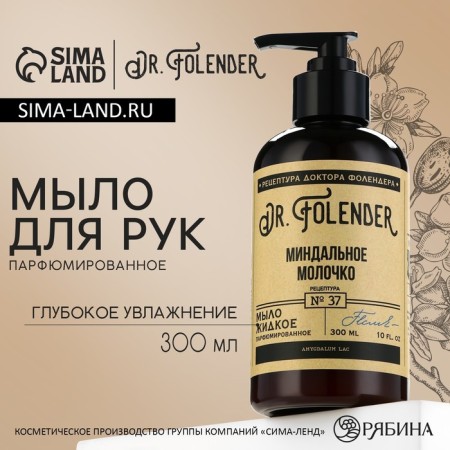 Hand soap, 300 ml, almond milk aroma, Dr.Folender
