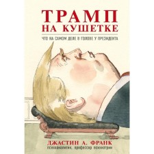 Trump on the couch. What is actually in the head of the president