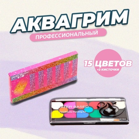Professional aquagim for the face and body, 15 colors + 2 brushes