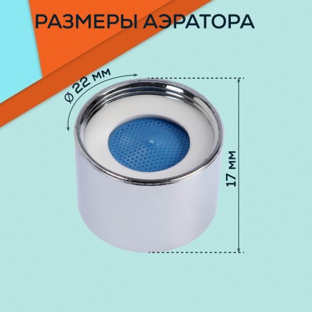 Zein aerator, internal thread, d = 22 mm, plastic grid, plastic housing, chromium color-1