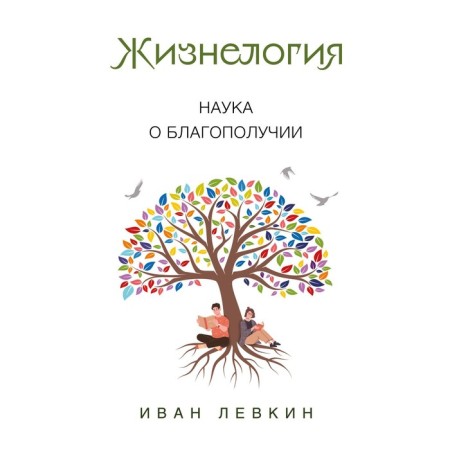 Sudgey. The science of well -being. Levkin I.V.