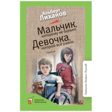 A boy who does not hurt. A girl who doesn’t care. Likhanov A.