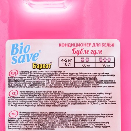 Кондиционер для белья BIOSAVE Бархат, Бубле Гум, 2 л-2
