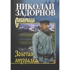 Golden fever. Zadornov N.P.