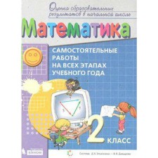 Mathematics. Grade 2. Independent work at all stages of the school year. Manual for students. Vorontsov A. B., Gorbov S.F., Zaslavsky V.M., Tabachnikova N. L., K. Svetlana V.