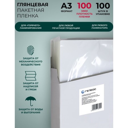 Laminating film A3 303x426 mm, 100 μm, 100 pieces, glossy, Geleos