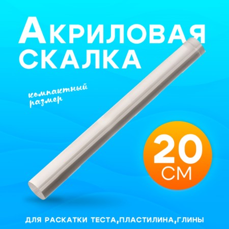 Acrylic rolling pin for creativity