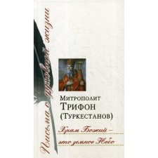 The temple of God is the earthly sky: Sat. letters. Metropolitan Trifon (Turkestanov)