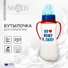A bottle of feeding “I love mom and dad”, classic throat, 250 ml., 0 months, fitted, with handles