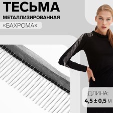 Metallized braid “fringe”, 5 cm, 4.5 ± 0.5 m, black color