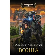 War. Kovalchuk A.A.