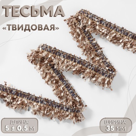 Decorative braid “Twydal”, one -sided, 35 mm, 5 ± 0.5 m, coffee color