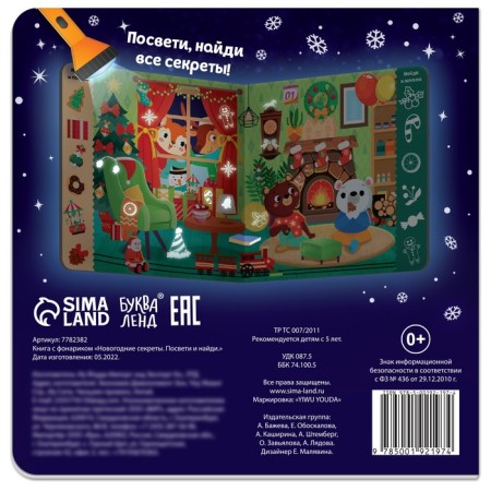 A book with a flashlight “New Year's Secrets. Bring and find ”, 24 p.-4
