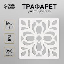 Tile stencil 11x11 cm