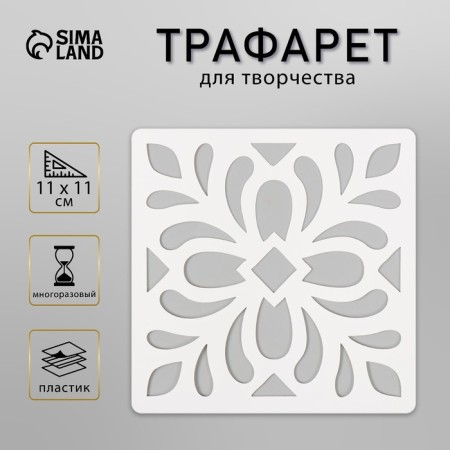 Tile stencil 11x11 cm