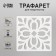 Tile stencil 11x11 cm