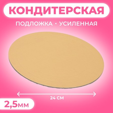 The substrate is reinforced, 24 cm, gold, 2.5 mm