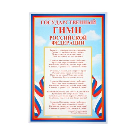 Набор плакатов "Символы РФ" А4-3