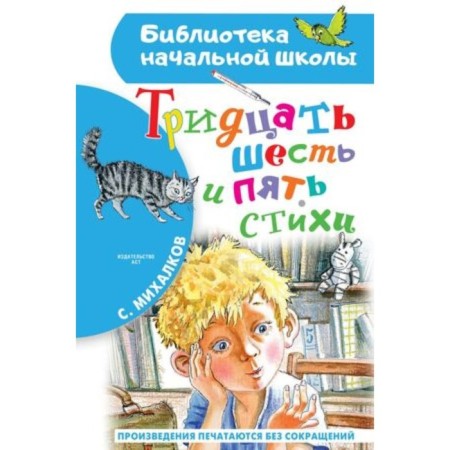 Thirty -six and five verses. Mikhalkov S.V.