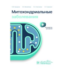 Mitochondrial diseases. Guide for doctors. Zakharova E.Yu., Mikhailova S.V., Nikolaeva E.A.