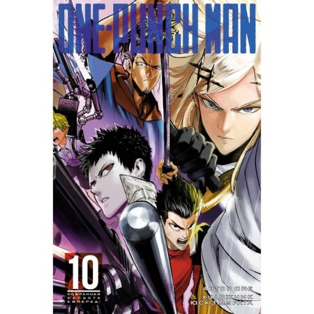 One-Punch Man. Book 10. One
