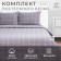 Bed linen Ethel 2SP "Cell" Tsv. Sery, 187x215cm, 208x220 cm, 52x73-2pcs, flannel