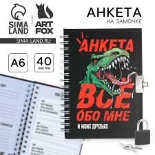 Анкета в твердой обложке на замочке «ВСЕ ОБО МНЕ», А6 40 л