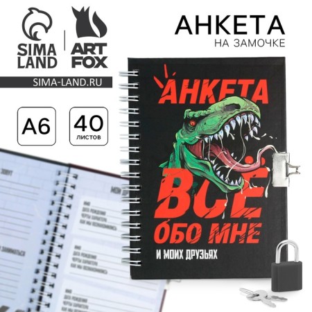 A questionnaire in a solid cover on the lock “Everything about me”, A6 40 liters