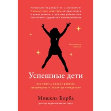 Успешные дети. Как помочь своему ребёнку сформировать характер победителя. Борба М.