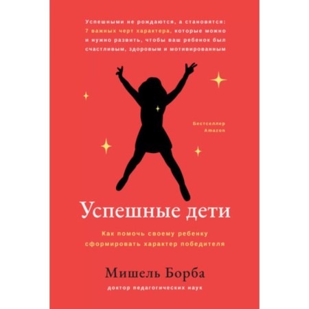 Successful children. How to help your child form the character of the winner. Borba M.