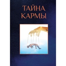The secret of karma