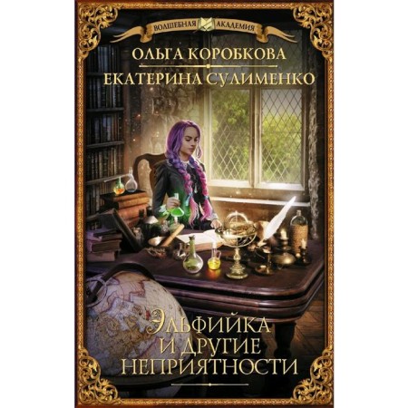 Elf and other troubles. Korobkova O.A.