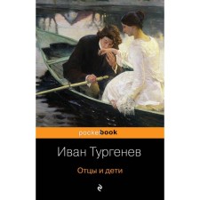 Fathers and Sons. Turgenev I. S.