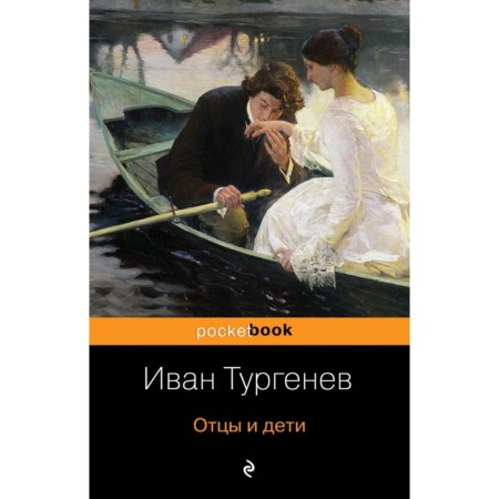 Fathers and Sons. Turgenev I. S.