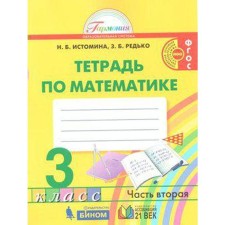 Рабочая тетрадь. ФГОС. Тетрадь по математике, новое оформление 3 класс, Часть 2. Истомина Н. Б.