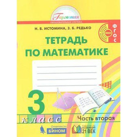 Workbook. GEF. Notebook in mathematics, new design grade 3, part 2. Istomina N. B.