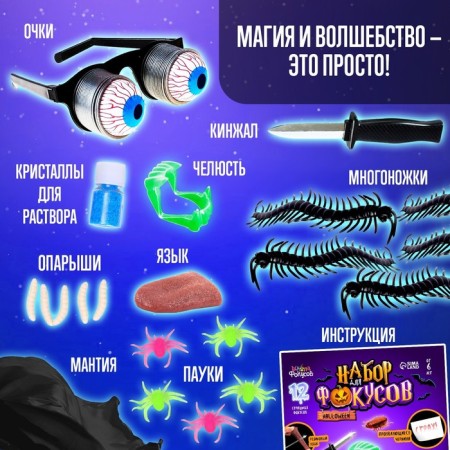 Halloween focus set, 11 tricks-2