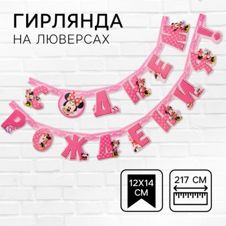 Garland on the eyelets "Happy Birthday!", Length 217 cm, Minnie Mouse