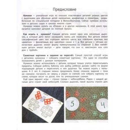Numikon. Games and tasks with the details of the famous designer. Katz E.M.-2